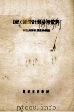 国民经济计划参考资料（1964 PDF版）