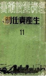 生产责任制 11 1950 PDF电子版封面 东北新华书店编审部编