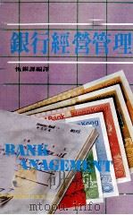 银行经营管理 1982 PDF电子版封面 恒银课编译