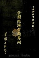 全国经济会计专刊（1972 PDF版）