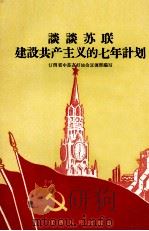 谈谈苏联建设共产主义的七年计划（1959 PDF版）