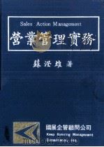 营业管理实务 1982 PDF电子版封面 苏澄雄著