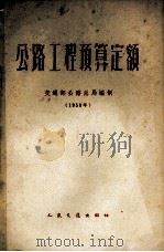 公路工程预算定额（1958 PDF版）