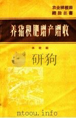养猪积肥  增产增收（1966 PDF版）