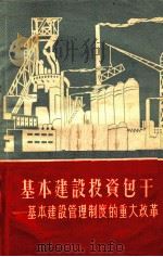 基本建设投资包干  基本建设管理制度的重大改革   1958  PDF电子版封面  4066·97  中华人民共和国财政部基本建设财务司编 