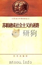 苏联建成社会主义的道路（1954 PDF版）