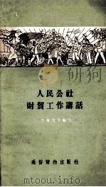 人民公社财贸工作讲话（1959 PDF版）
