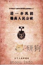 进一步巩固提高人民公社（1960 PDF版）