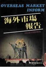 海外市场报告（1982 PDF版）