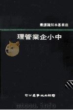 中小企业管理（1975 PDF版）