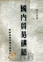 国内贸易讲话（1952 PDF版）