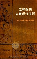 怎样组织人民经济生活（1960 PDF版）