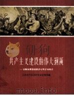 共产主义建设的伟大纲领-苏联发展国民经济七年计划简介（1959 PDF版）