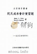 陀氏成本会计实习题（1950 PDF版）