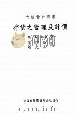 存货之管理及计价 1949 PDF电子版封面 W.A.PATON著;潘序伦,萧克木译