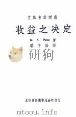 收益之决定   1949  PDF电子版封面    （美）（派通）W.A.Paton著；潘序伦译 