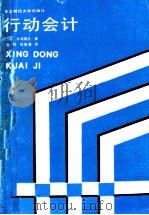 行动会计 1989 PDF电子版封面 7810051911 (日)今坂胡久著;宫桤经,德春译