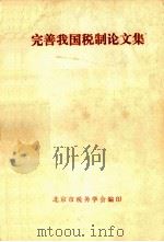 完善我国税制论文集 1987 PDF电子版封面 北京市税务学会编