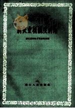 新农业税制度讲话 1959 PDF电子版封面 浙江省财政厅农业税处编