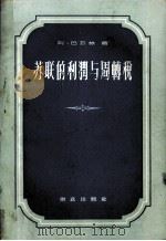 苏联的利润与周转税（1957 PDF版）