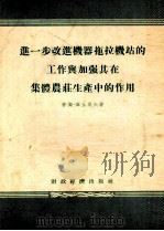 进一步改进机器拖拉机站的工作与加强其在集体农庄生产中的作用（1955 PDF版）