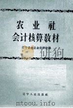 农业社会计核算教材（1958 PDF版）
