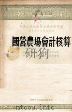 国营农场会计核算（1954 PDF版）