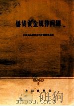 信贷资金规律问题 1959 PDF电子版封面 中国人民银行总行计划研究局著
