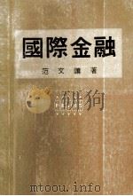 国际金融 1977 PDF电子版封面 范文让著