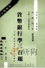 货币银行学三百题 1981 PDF电子版封面 王秋鸿著
