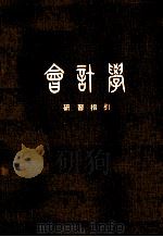 会计学  研习指引   1982  PDF电子版封面    鲍尔一编著 