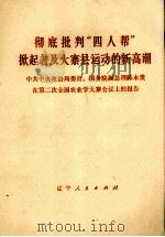 彻底批判“四人帮”掀起普及大寨县运动的新高潮   1977  PDF电子版封面  3090526  浙江日报编辑部编 