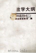 全国财政系统成人高等专业证书教育教学大纲  财务会计专业（1989 PDF版）