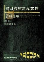 财政教材建设文件资料选编 1979-1988 1990 PDF电子版封面 7810054082 财政部教育司
