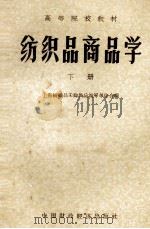 纺织品商品学  下   1962  PDF电子版封面    上海纺织品采购供应站等单位合编 
