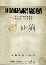 胚布与成品布质量的检查 1956 PDF电子版封面 H.H.沃兹涅舍斯基著;张文山,卜景昭译