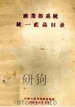商业部系统统一商品目录 1957 PDF电子版封面