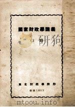 国家财政学讲义  上（1952 PDF版）