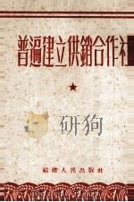 普通建立供销合作社（ PDF版）