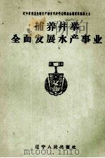 捕养并举全面发展水产事业（1960 PDF版）