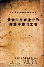 社会主义商业中的劳动干部与工资 1958.10 PDF电子版封面 唐功烈编写