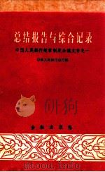 总结报告和综合记录:中国人民银行规章制度会议文件之一 1959.08 PDF电子版封面 中国人民银行总行编