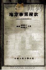 地方事业拨款 1955 PDF电子版封面 (苏联)索科洛夫,菲利波夫合著;应震象,韩正文译