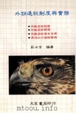 外销退税制度与实务   1981  PDF电子版封面    庄水吉编著 