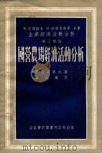 国营农场经济活动分析企业经济活动分析第2部份 1954 PDF电子版封面 М巴冈诺夫И沙洛莫维赤著