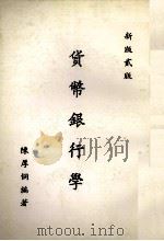 货币银行学  第2版（1982 PDF版）