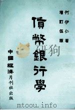 货币银行学 增订5版 1984 PDF电子版封面 何伊仁著