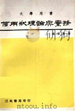 信用状理论与实务  修订再版（1984 PDF版）