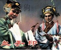 血手印（1983 PDF版）