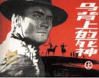 马背上的死神  上（1988 PDF版）